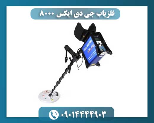 فلزیاب جی دی ایکس ۸۰۰۰