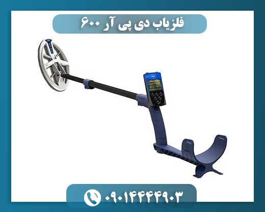 فلزیاب دی پی آر 600