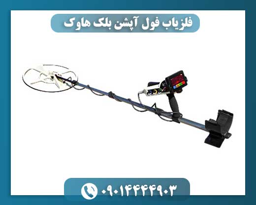 فلزیاب فول آپشن بلک هاوک