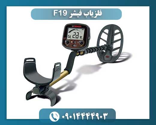 فلزیاب فیشر F19