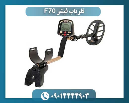 فلزیاب فیشر F70