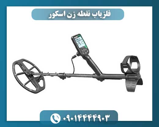 فلزیاب نقطه زن اسکور