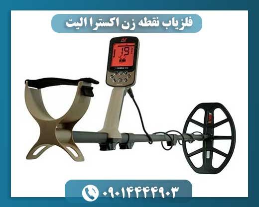فلزیاب نقطه زن اکسترا الیت