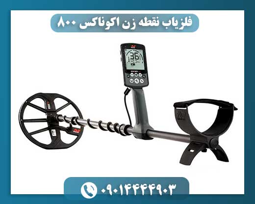 فلزیاب نقطه زن اکوناکس 800