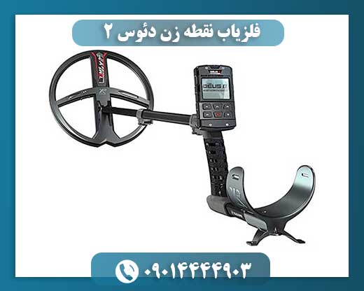 فلزیاب نقطه زن دئوس ۲