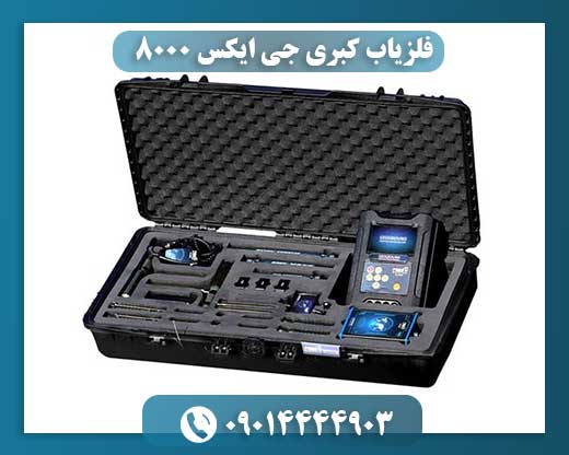 فلزیاب کبری جی ایکس 8000