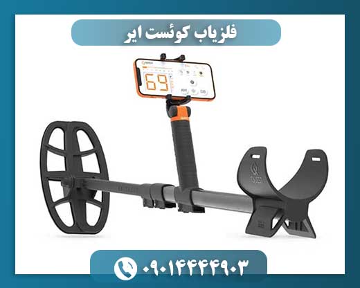 فلزیاب کوئست ایر