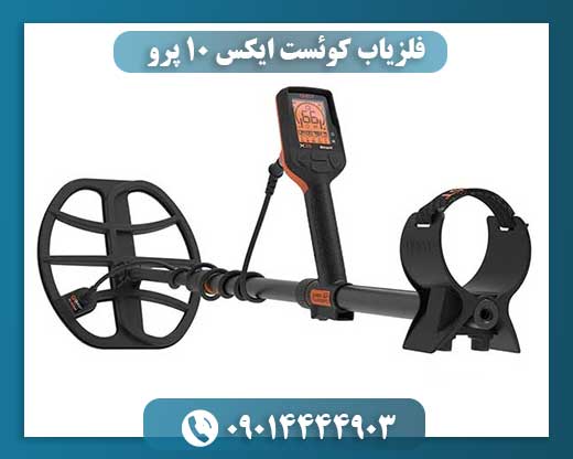 فلزیاب کوئست ایکس 10 پرو