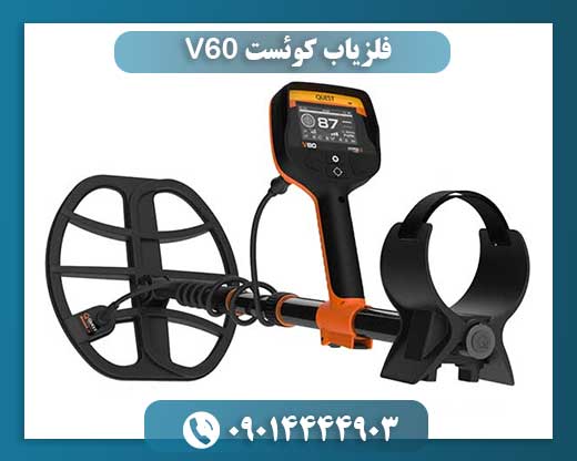 فلزیاب کوئست V60