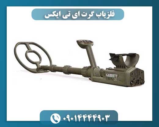 فلزیاب گرت ای تی ایکس