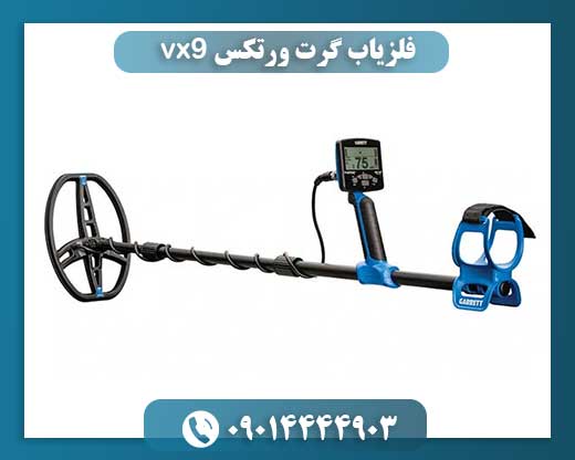 فلزیاب گرت ورتکس vx9