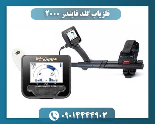 فلزیاب گلد فایندر 2000