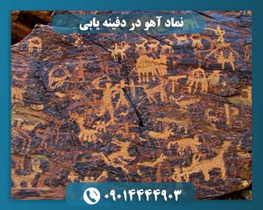 نماد آهو در دفینه یابی 09014444903