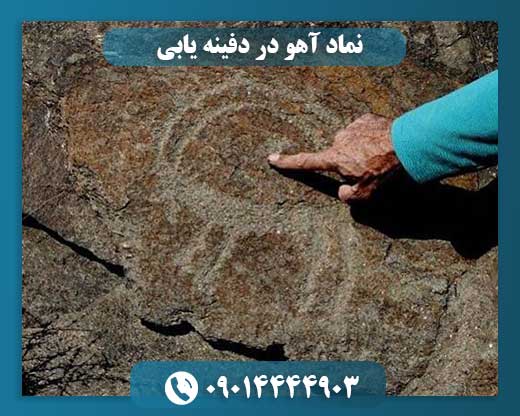 نماد آهو در دفینه یابی 09014444903