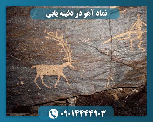 نماد آهو در دفینه یابی 09014444903