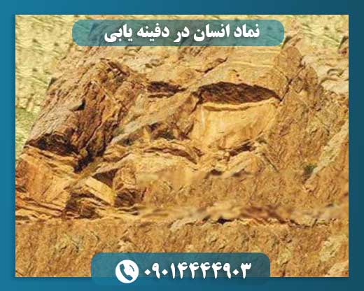 نماد انسان در دفینه یابی 09014444903