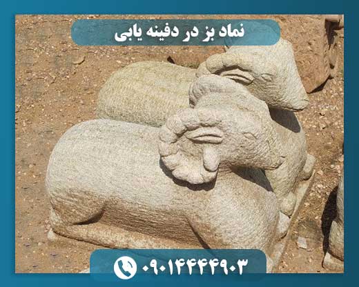 نماد بز در دفینه یابی 09014444903