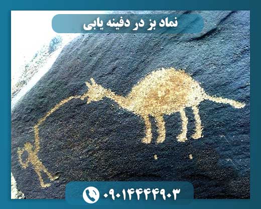 نماد بز در دفینه یابی 09014444903