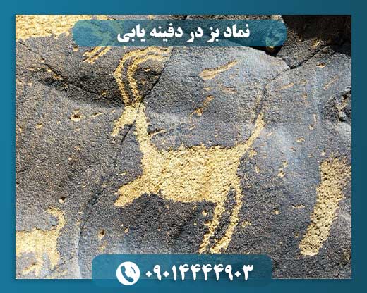 نماد بز در دفینه یابی 09014444903