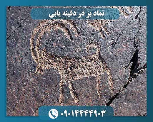 نماد بز در دفینه یابی 09014444903