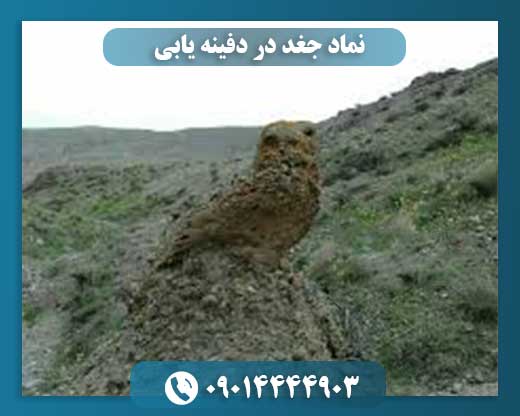 نماد جغد در دفینه یابی 09014444903