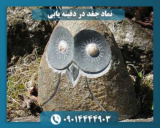 نماد جغد در دفینه یابی 09014444903