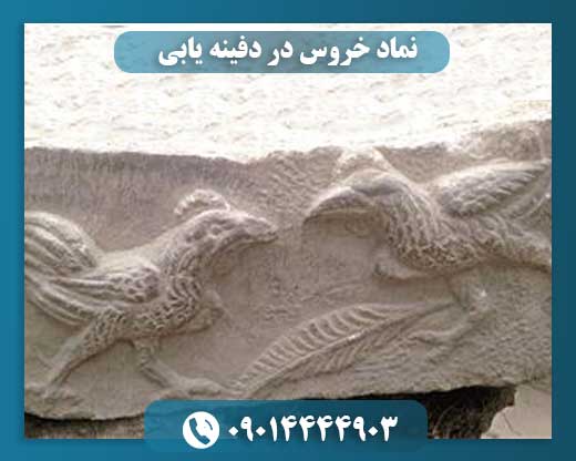 نماد خروس در دفینه یابی 09014444903
