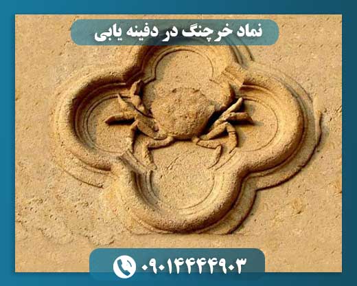 نماد خرچنگ در دفینه یابی 09014444903