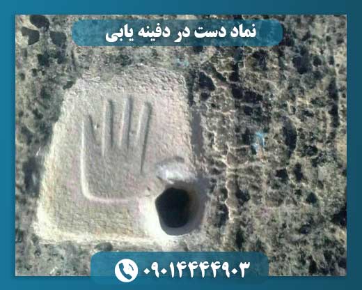 نماد دست در دفینه یابی 09014444903