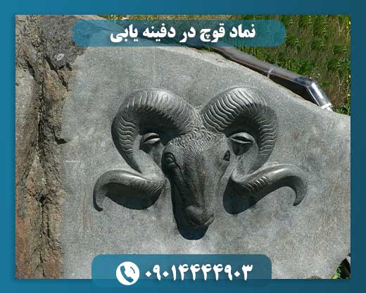 نماد قوچ در دفینه یابی 09014444903