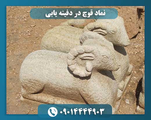 نماد قوچ در دفینه یابی 09014444903