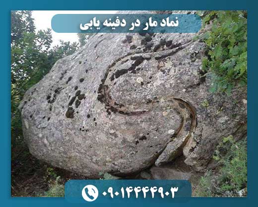 نماد مار در دفینه یابی 09014444903