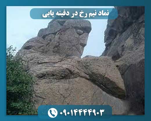 نماد نیم رخ در دفینه یابی 09014444903