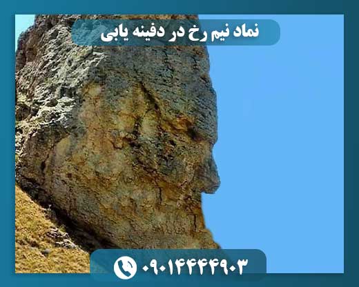 نماد نیم رخ در دفینه یابی 09014444903
