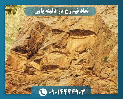 نماد نیم رخ در دفینه یابی 09014444903