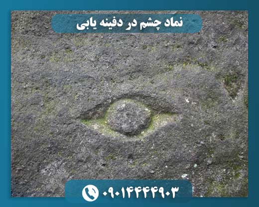 نماد چشم در دفینه یابی 09014444903