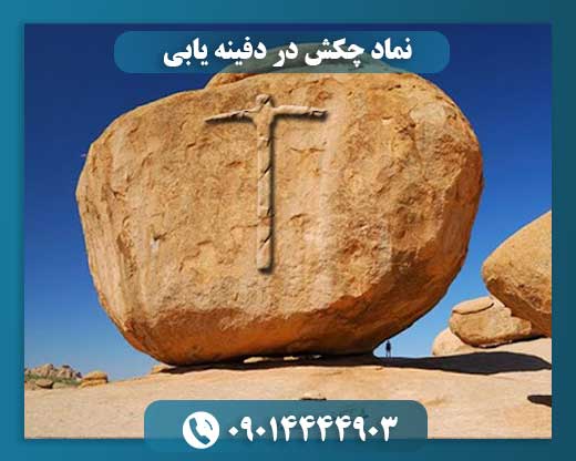 نماد چکش در دفینه یابی 09014444903