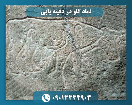 نماد گاو در دفینه یابی 09014444903
