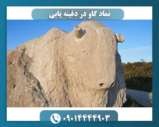 نماد گاو در دفینه یابی 09014444903