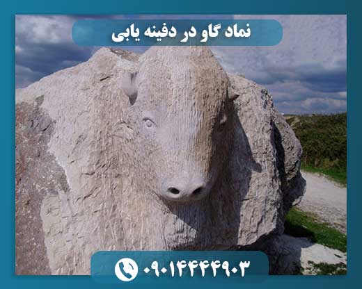 نماد گاو در دفینه یابی 09014444903