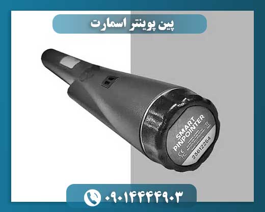 پین پوینتر اسمارت