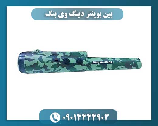 پین پوینتر دینگ وی بنگ