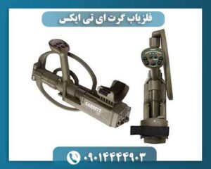 فلزیاب گرت ای تی ایکس 09014444903