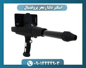 اسکنر دلتا رنجر پروفشنال 09014444903