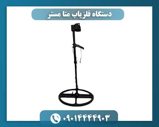 دستگاه فلزیاب متا مستر 09014444903