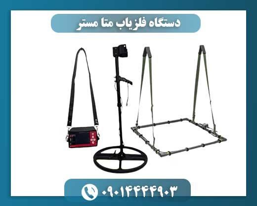 دستگاه فلزیاب متا مستر 09014444903