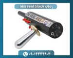 ردیاب aks real black 09014444903