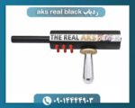 ردیاب aks real black 09014444903