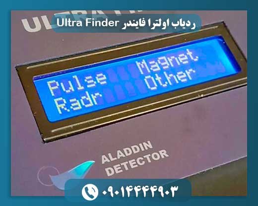 ردیاب اولترا فایندر Ultra Finder 09014444903