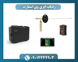 ردیاب ایزی وی اسمارت 09014444903